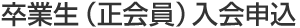 卒業生(正会員)入会申込