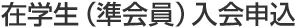 在学生(準会員)入会申込