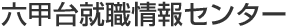 六甲台就職情報センター